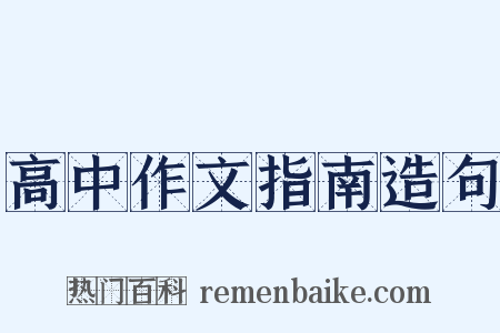 高中作文指南造句是什么意思的图片